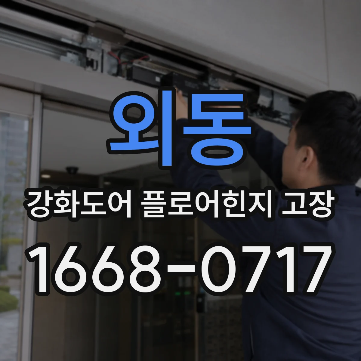 외동 강화도어 플로어힌지 고장