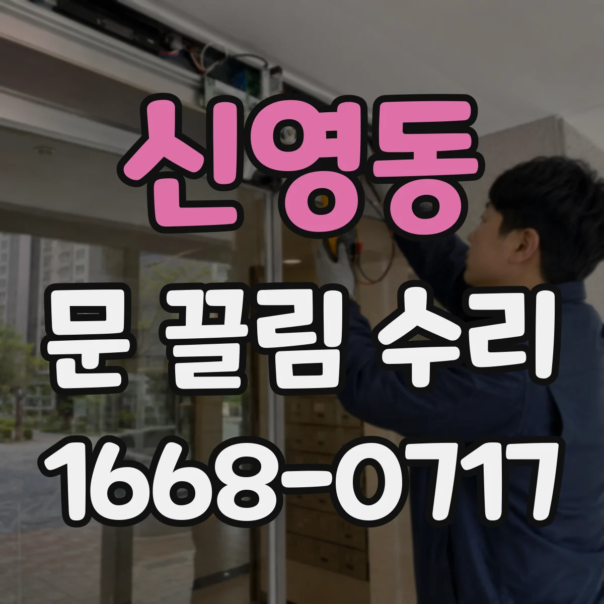 신영동 문 끌림 수리
