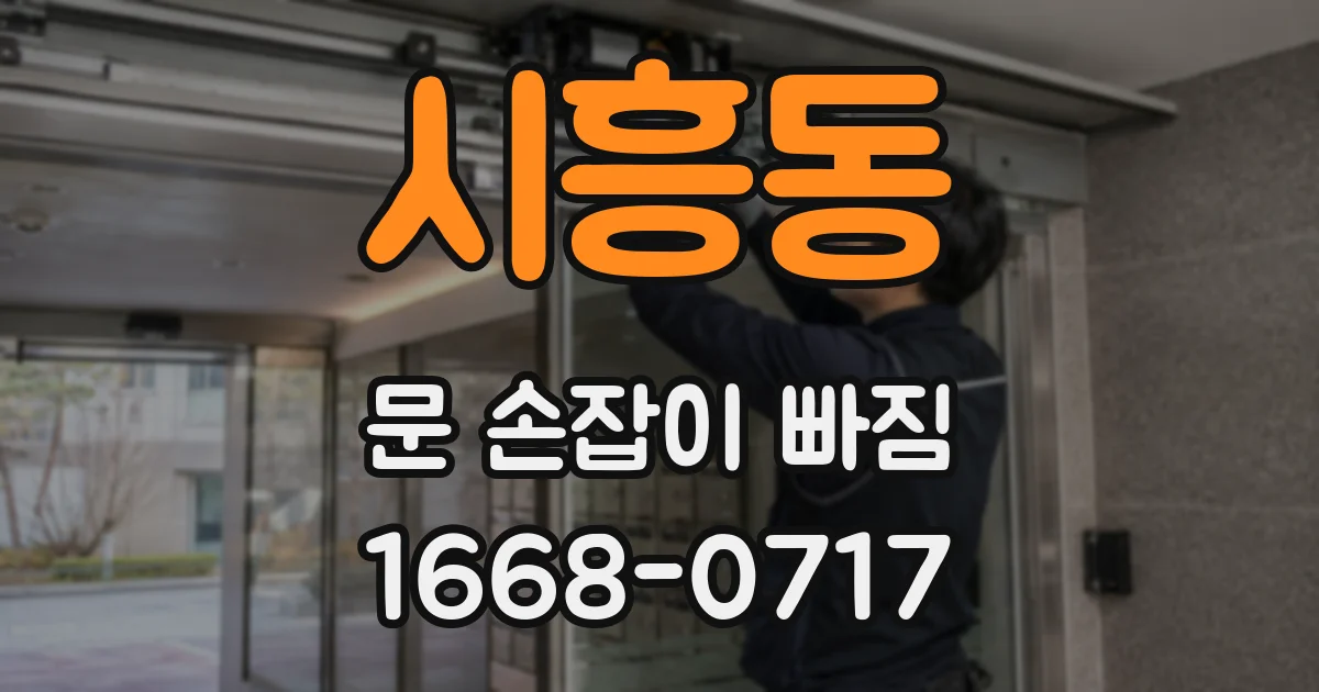 시흥동 문 손잡이 빠짐