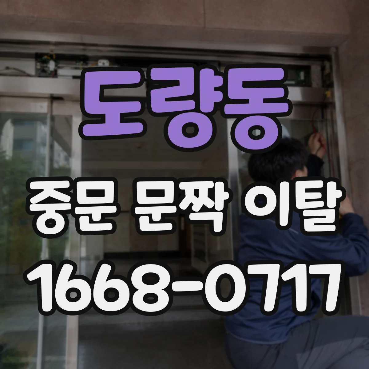 도량동 중문 문짝 이탈