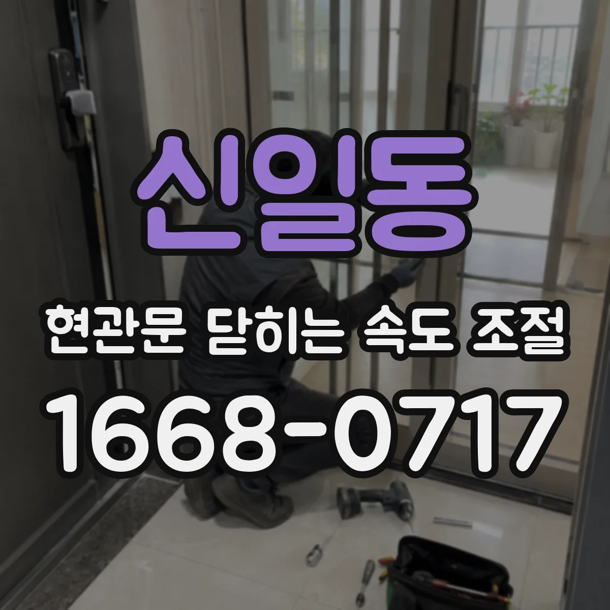신일동 현관문 닫히는 속도 조절
