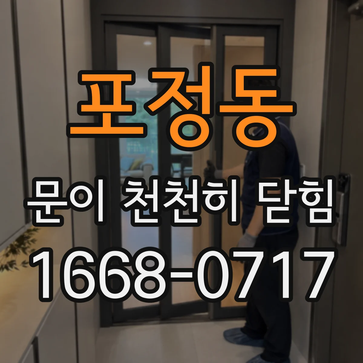 포정동 문이 천천히 닫힘