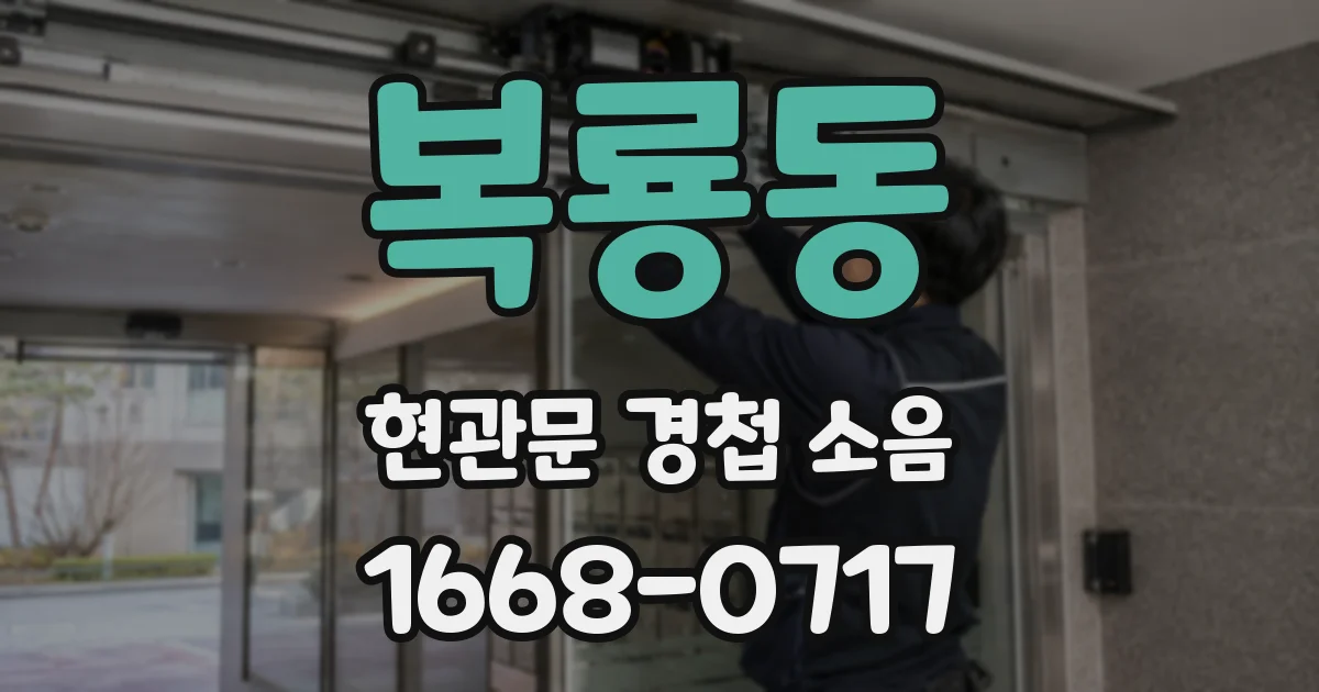 복룡동 현관문 경첩 소음