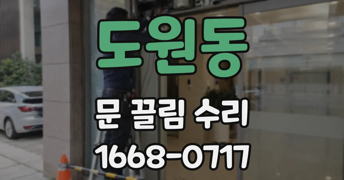 도원동 문 끌림 수리