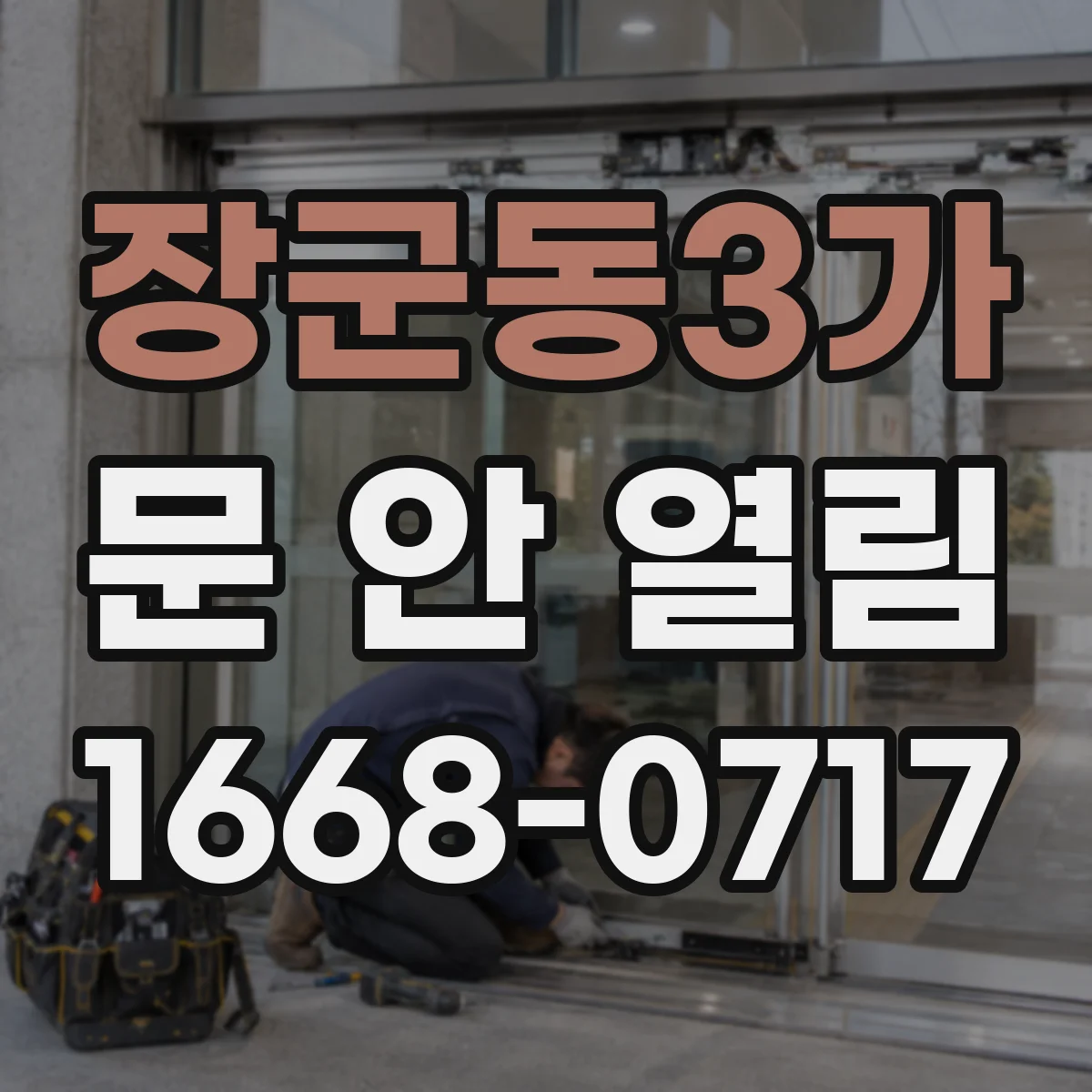 장군동3가 문 안 열림
