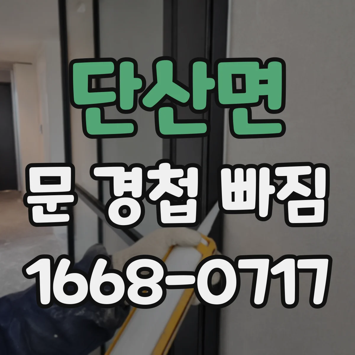 단산면 문 경첩 빠짐