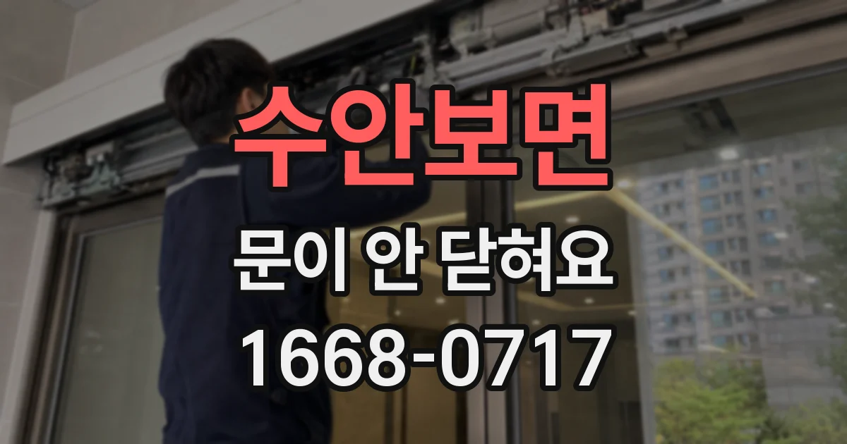 수안보면 문이 안 닫혀요