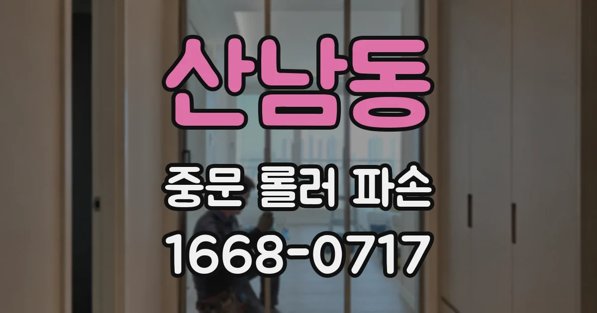 산남동 중문 롤러 파손