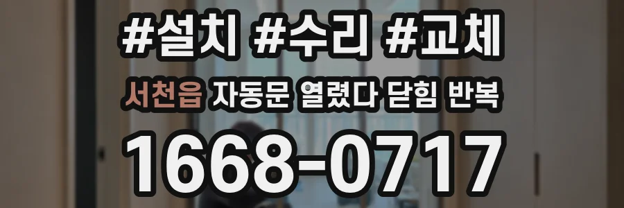 서천읍 자동문 열렸다 닫힘 반복 증상은 열림과 닫힘이 연달아 일어나거나, 정지 후 다시 작동하면서 나타납니다.