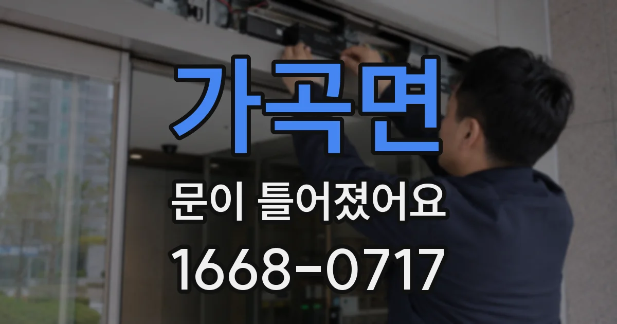 가곡면 문이 틀어졌어요