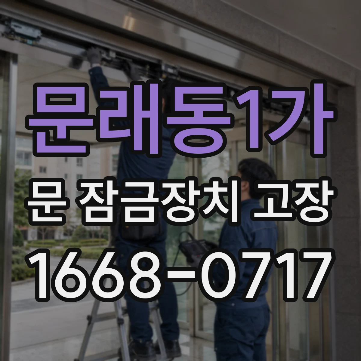 문래동1가 문 잠금장치 고장