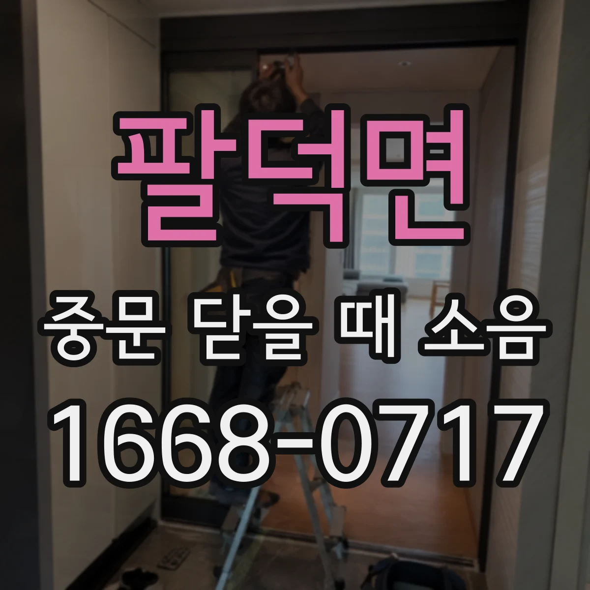 팔덕면 중문 닫을 때 소음