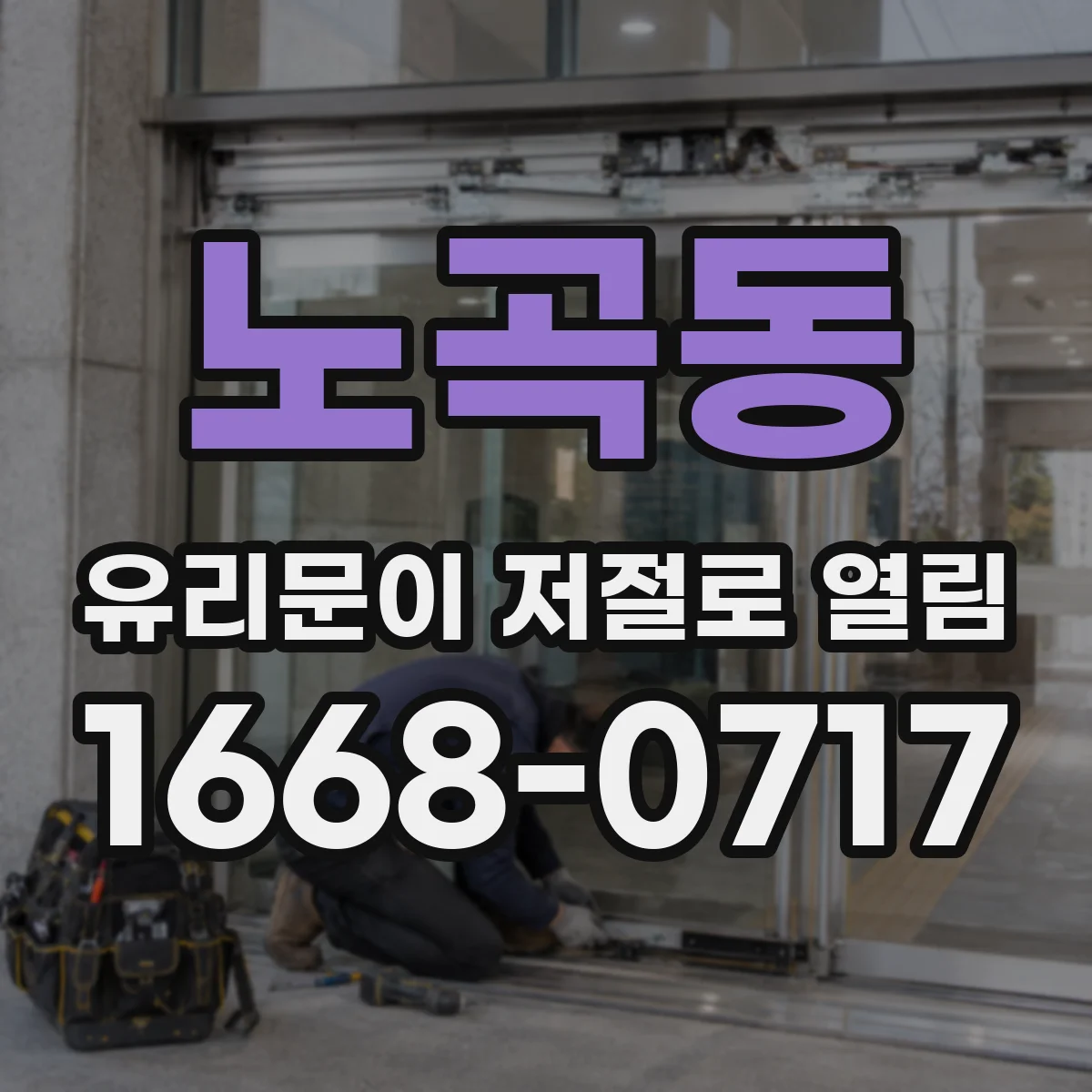 노곡동 유리문이 저절로 열림