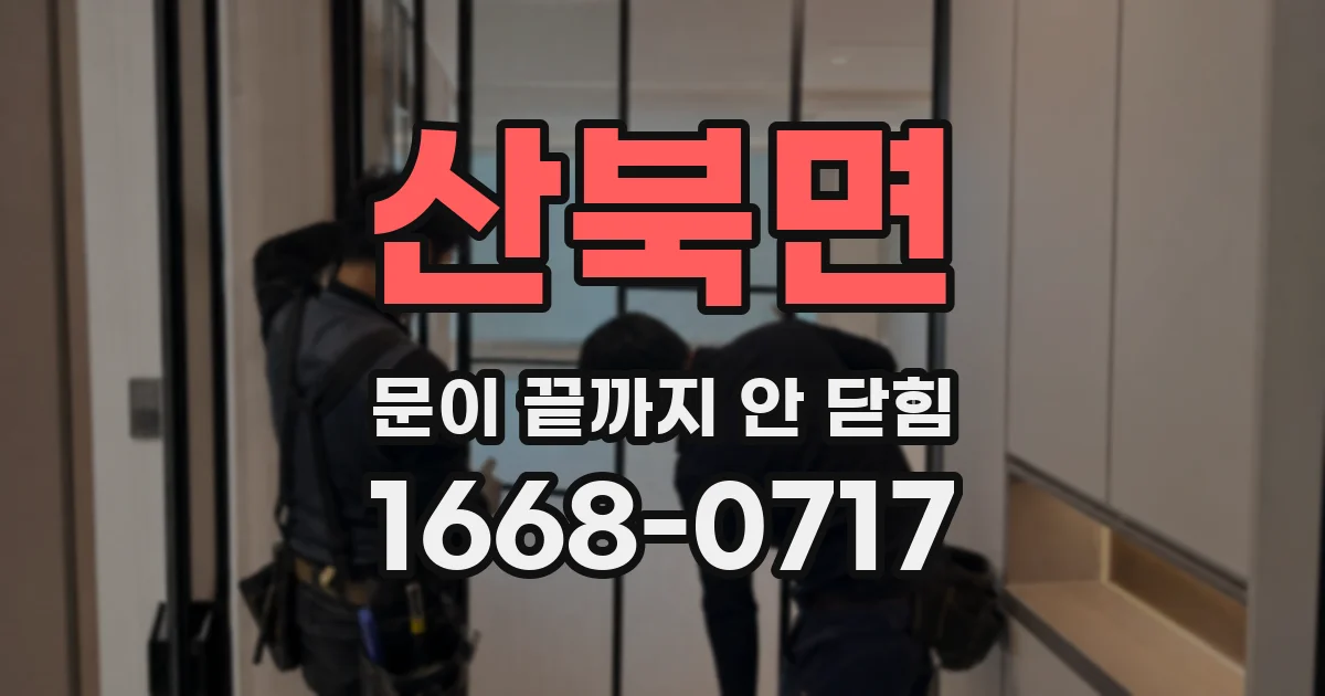산북면 문이 끝까지 안 닫힘