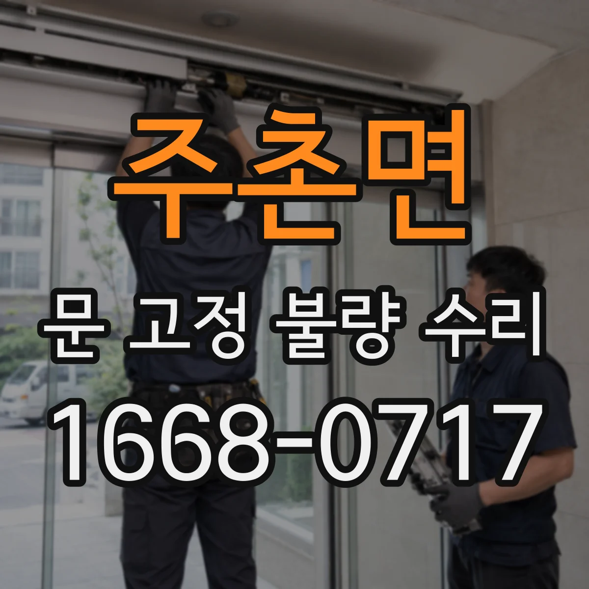 주촌면 문 고정 불량 수리