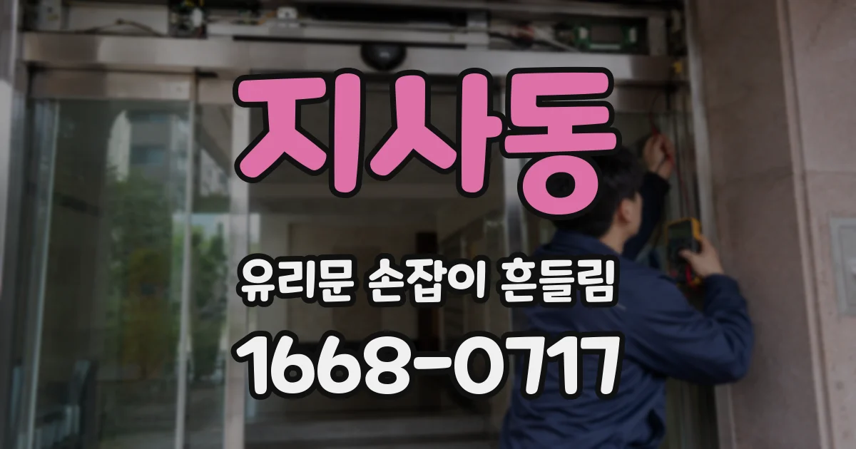 지사동 유리문 손잡이 흔들림