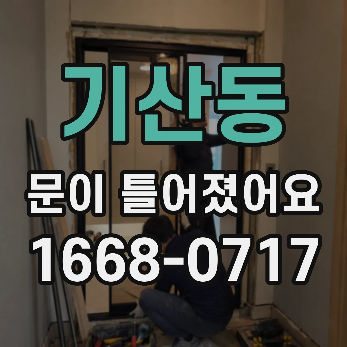 기산동 문이 틀어졌어요 장마철 습기 때문에 문이 처지는 원인