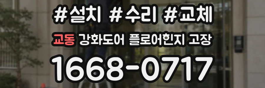 교동 강화도어 플로어힌지 고장