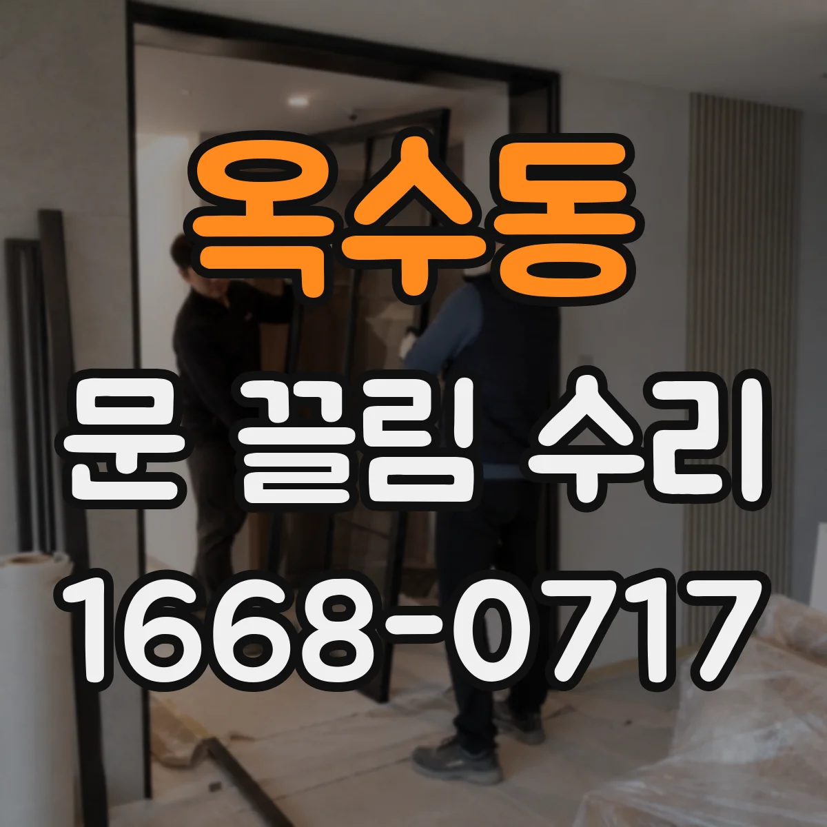 옥수동 문 끌림 수리 방풍고무 마모와 문틈 간격 편차가 만드는 끌림