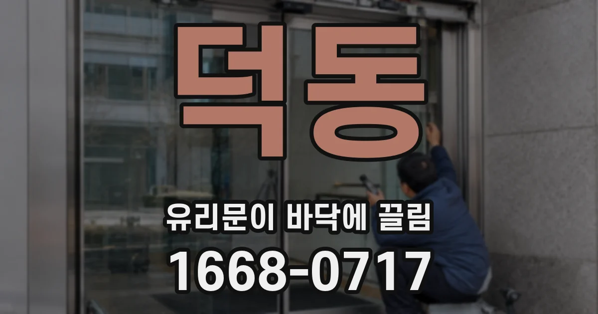 덕동 유리문이 바닥에 끌림