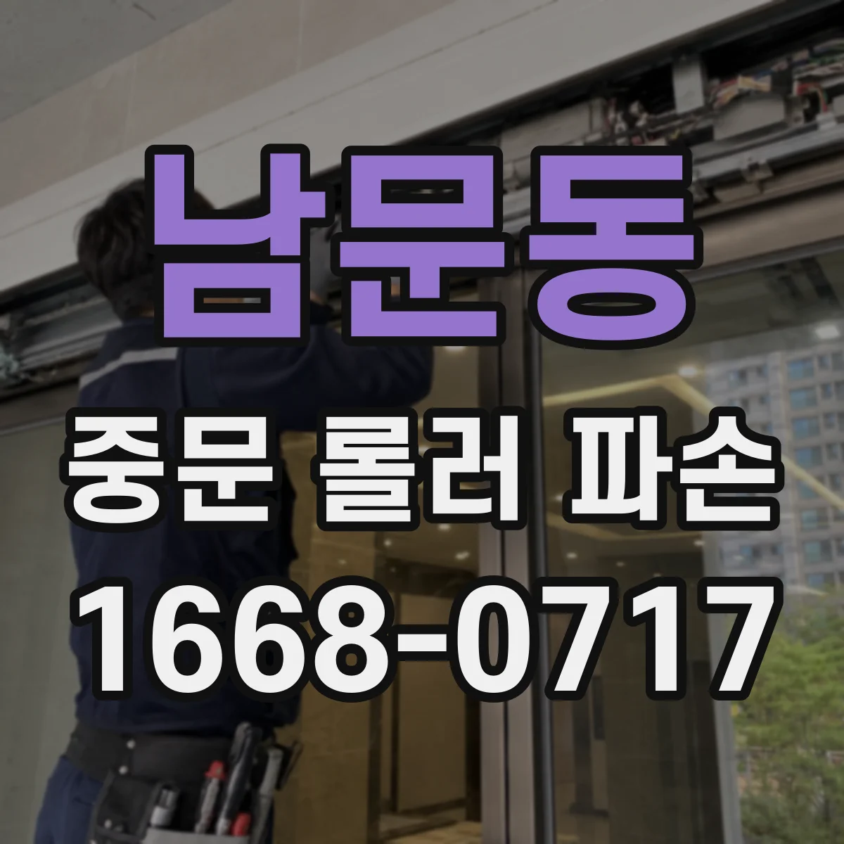 남문동 중문 롤러 파손