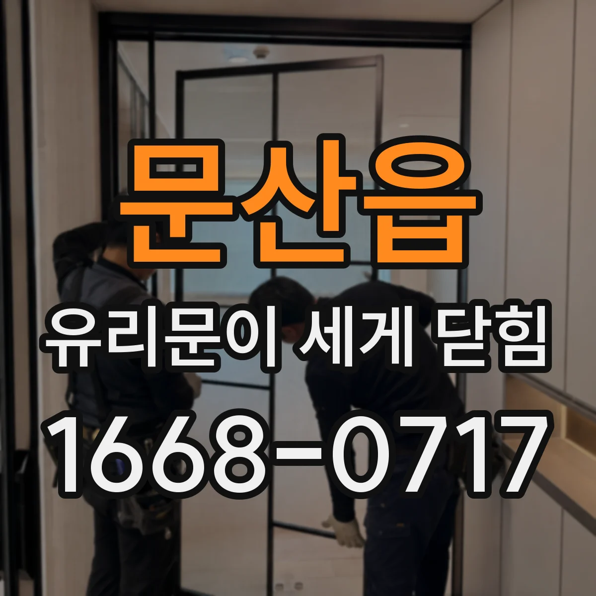 문산읍 유리문이 세게 닫힘