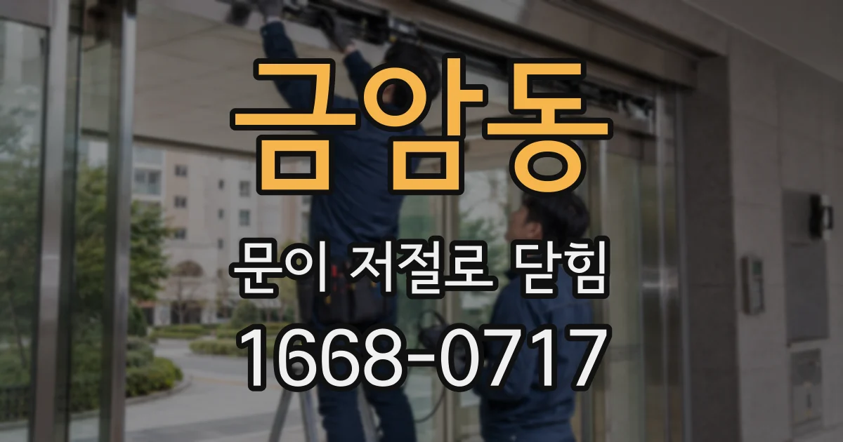 금암동 문이 저절로 닫힘