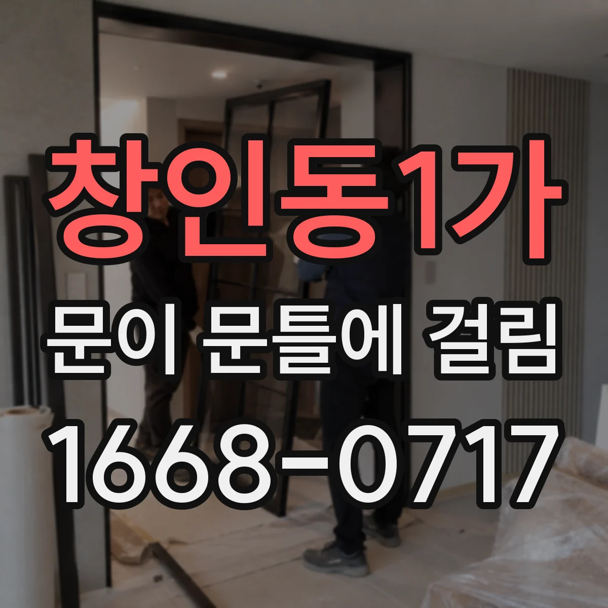 창인동1가 문이 문틀에 걸림