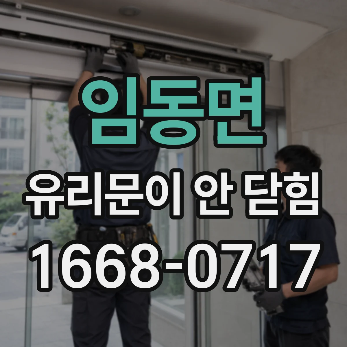 임동면 유리문이 안 닫힘