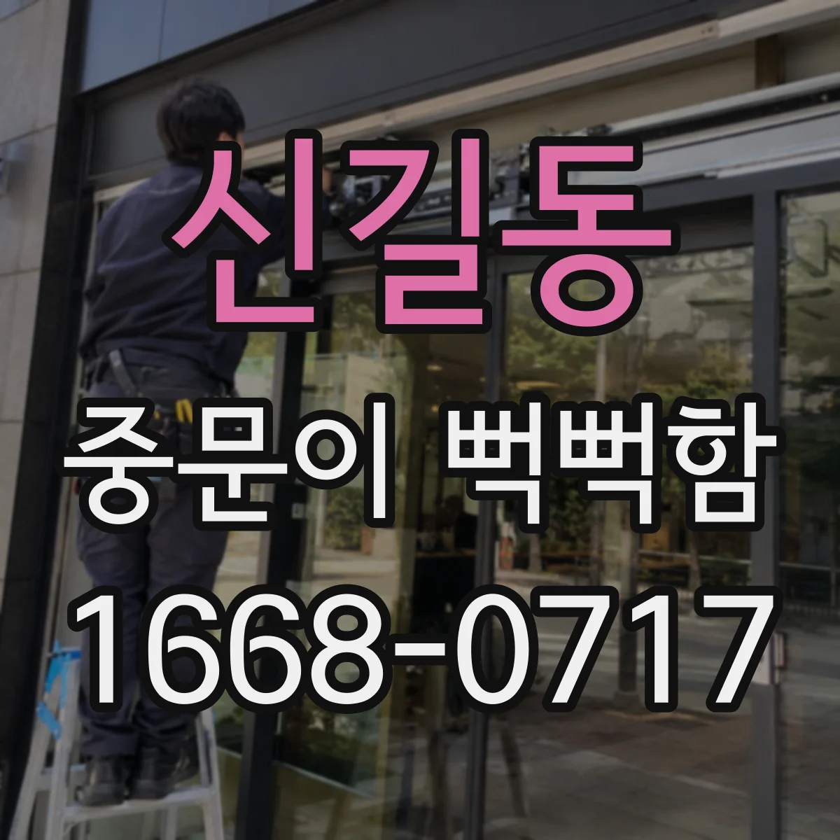 신길동 중문이 뻑뻑함