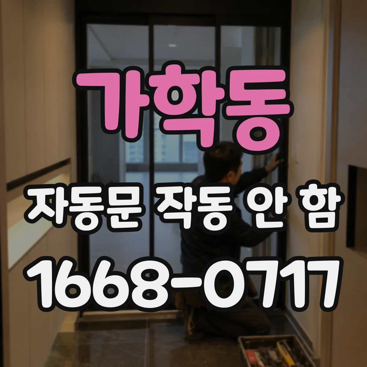 가학동 자동문 작동 안 함