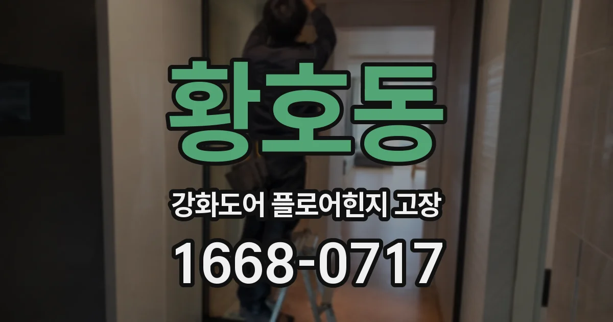 황호동 강화도어 플로어힌지 고장