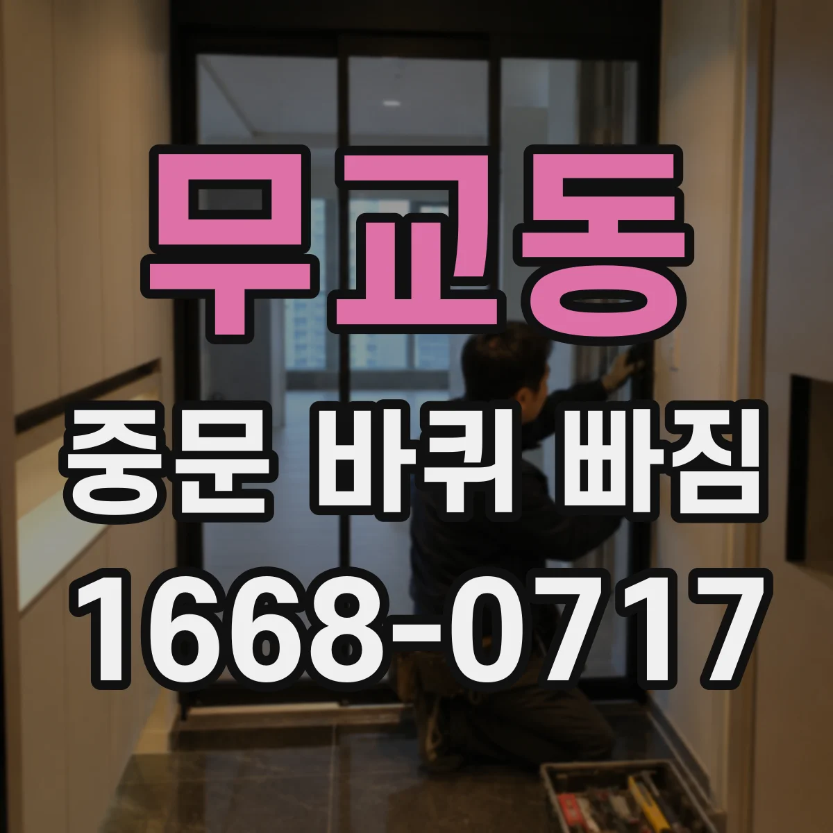 무교동 중문 바퀴 빠짐 레일 단차가 원인일 때 재장착 전 점검