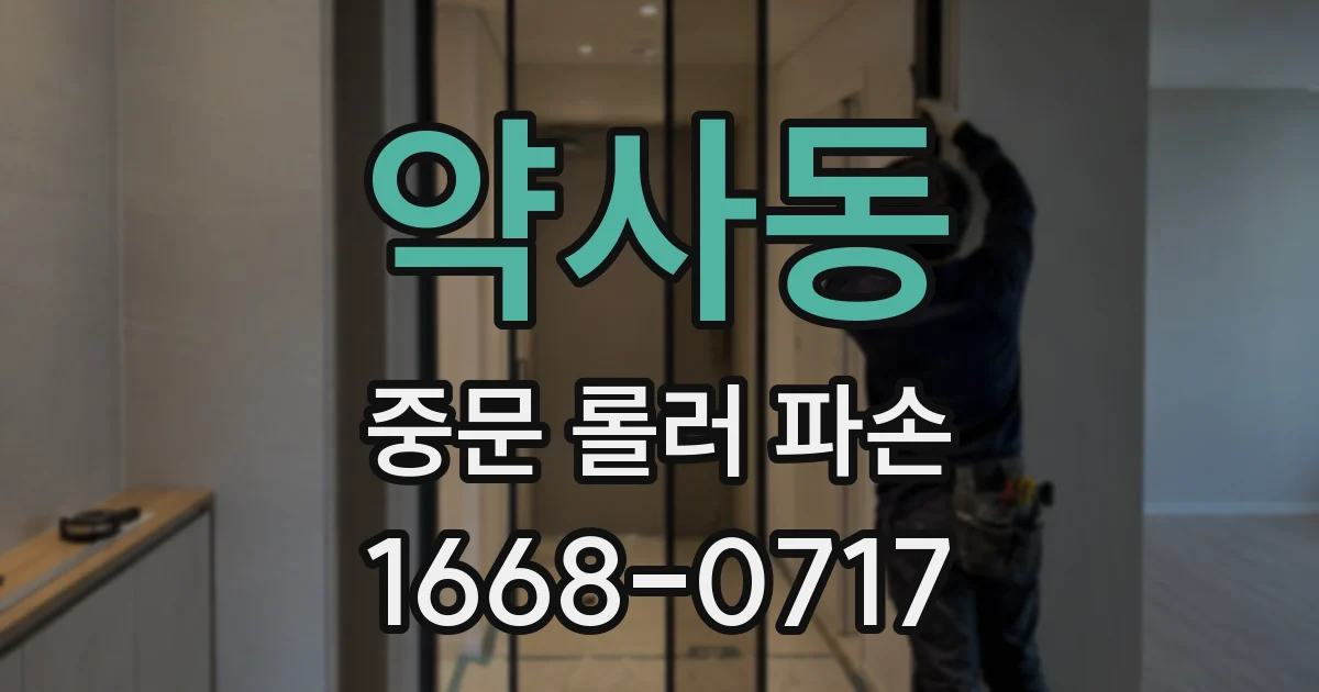 약사동 중문 롤러 파손