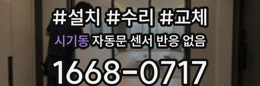 시기동 자동문 센서 반응 없음