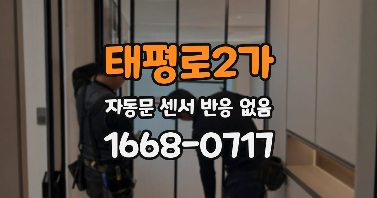 태평로2가 자동문 센서 반응 없음