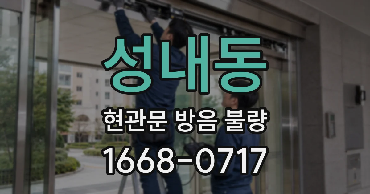 성내동 현관문 방음 불량