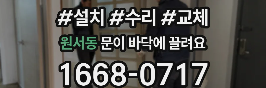 원서동 문이 바닥에 끌려요