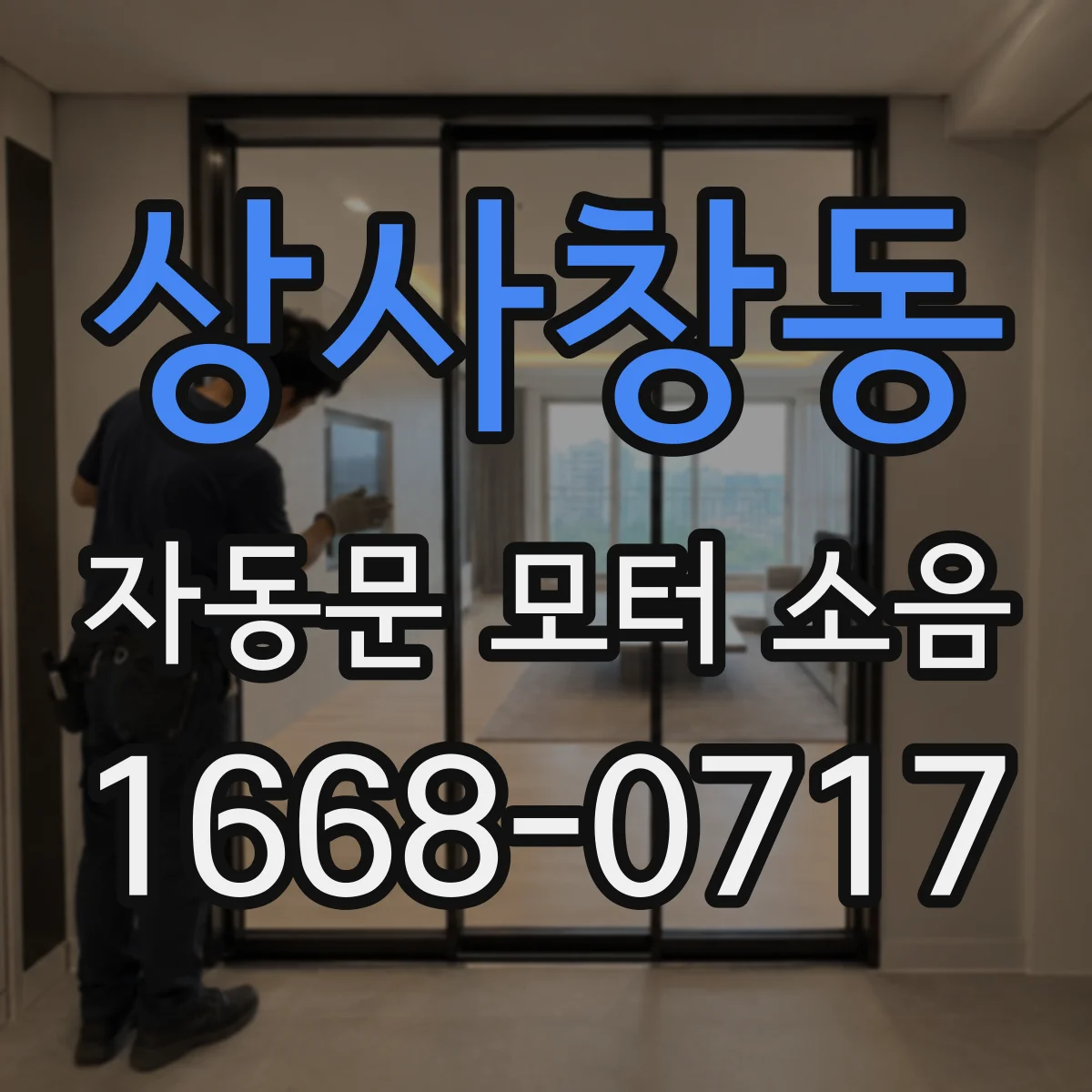상사창동 자동문 모터 소음