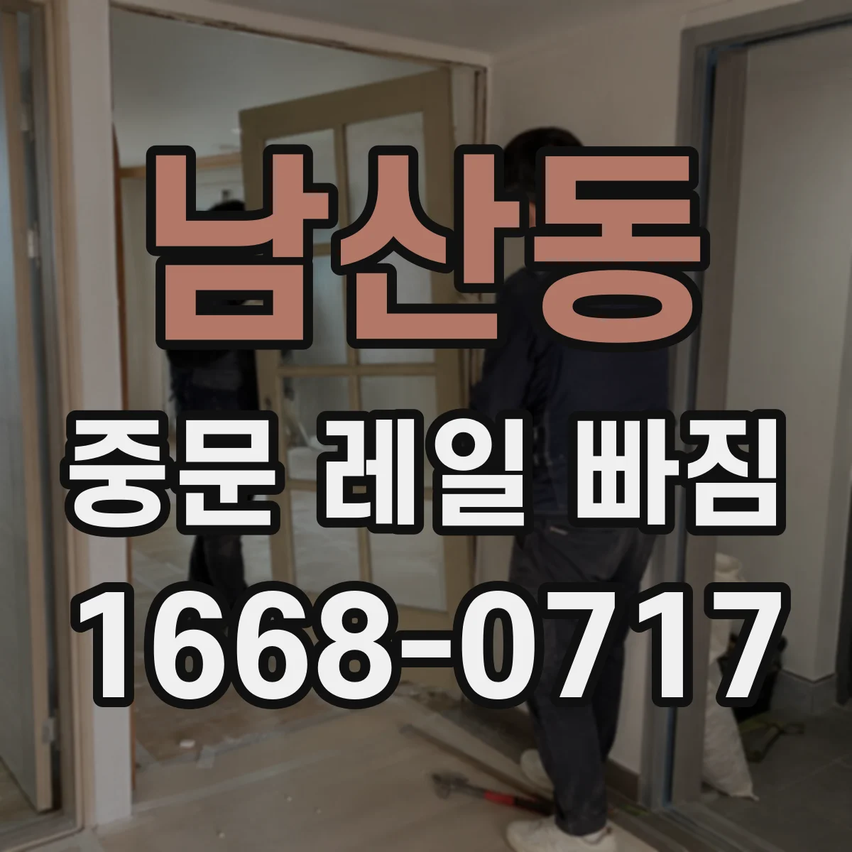 남산동 중문 레일 빠짐