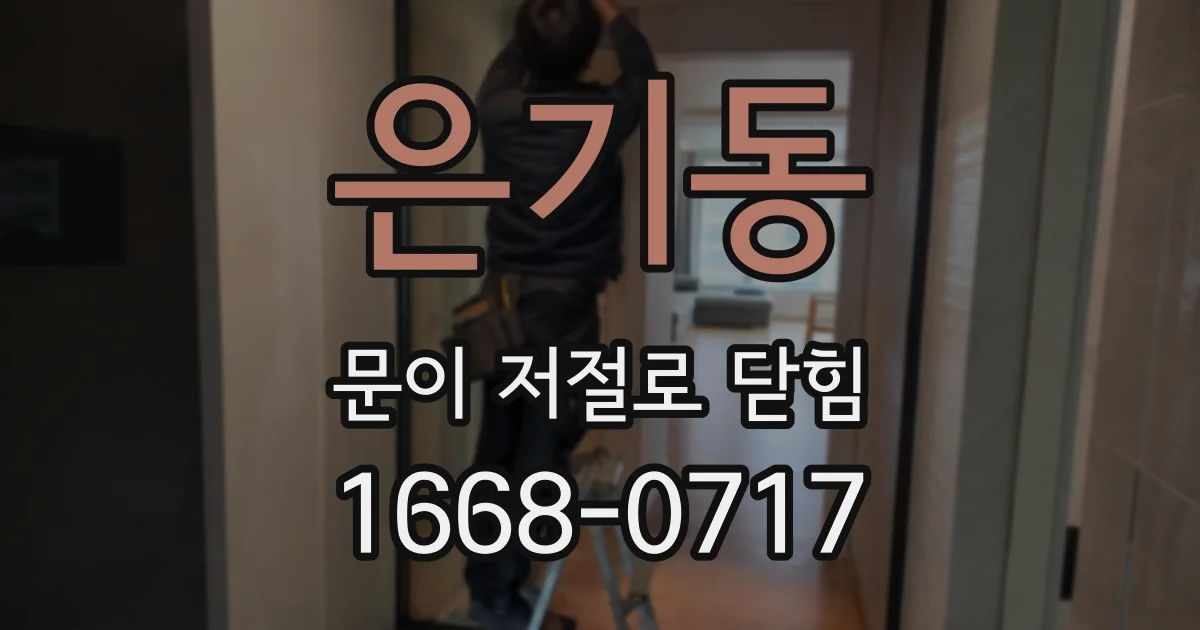 은기동 문이 저절로 닫힘