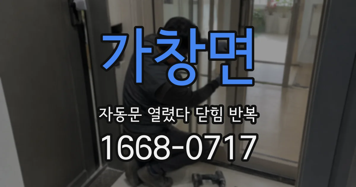 가창면 자동문 열렸다 닫힘 반복 현상은 문이 열리자마자 다시 닫히거나, 한 번 멈춘 뒤 재가동되며 반복되는 경우가 많습니다.