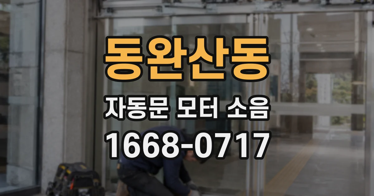 동완산동 자동문 모터 소음