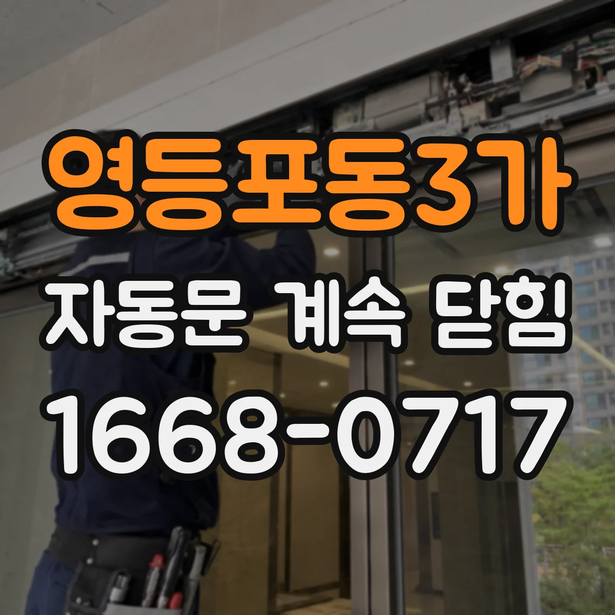 영등포동3가 자동문 계속 닫힘