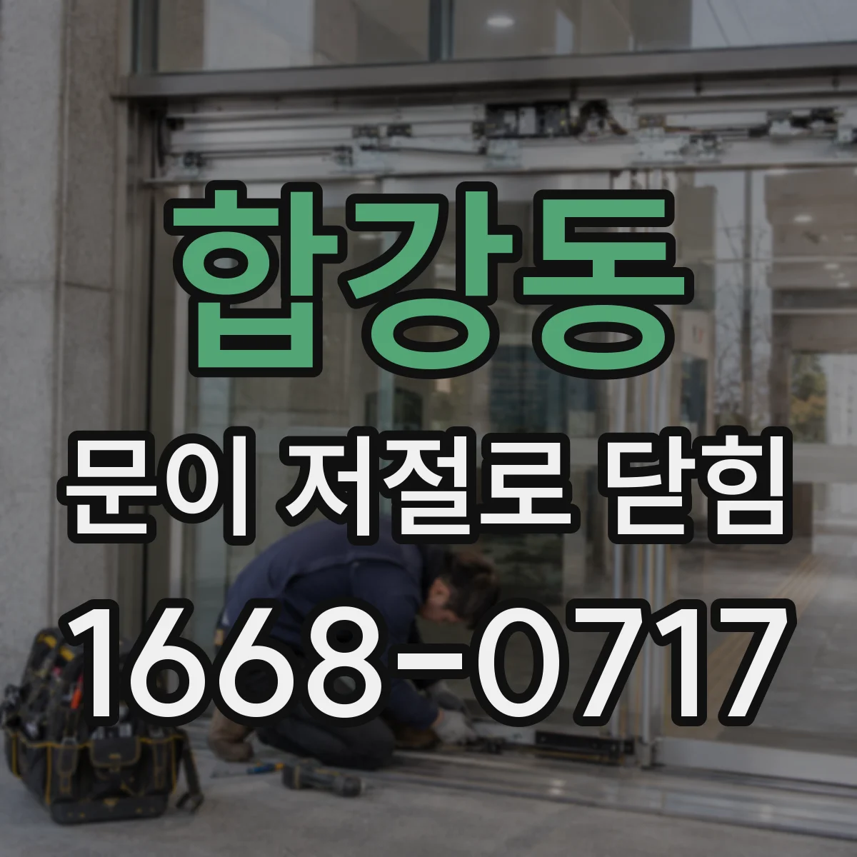 합강동 문이 저절로 닫힘