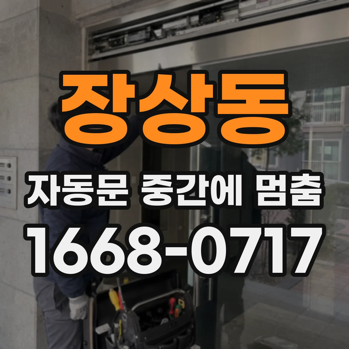 장상동 자동문 중간에 멈춤