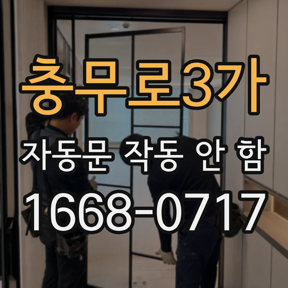 충무로3가 자동문 작동 안 함