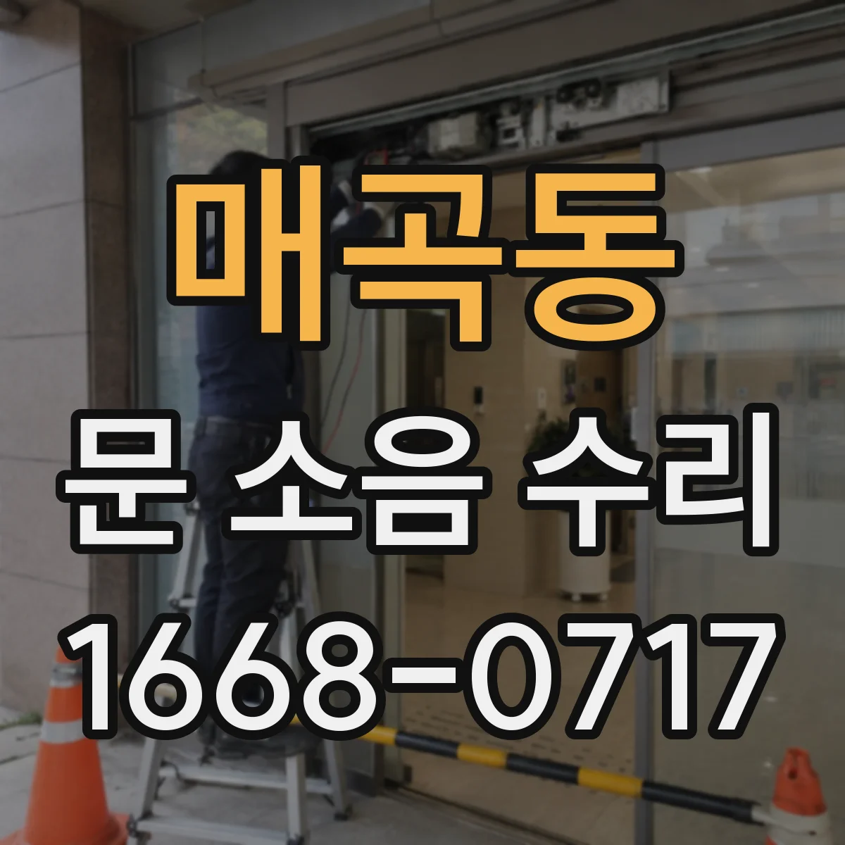 매곡동 문 소음 수리