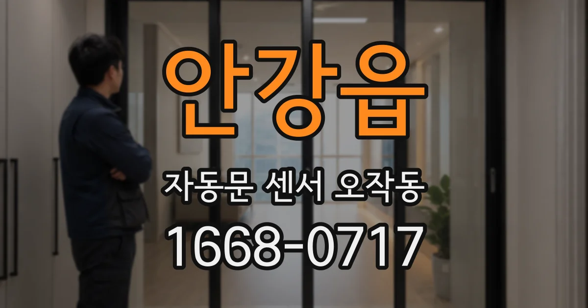 안강읍 자동문 센서 오작동