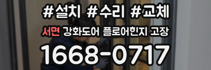 서면 강화도어 플로어힌지 고장